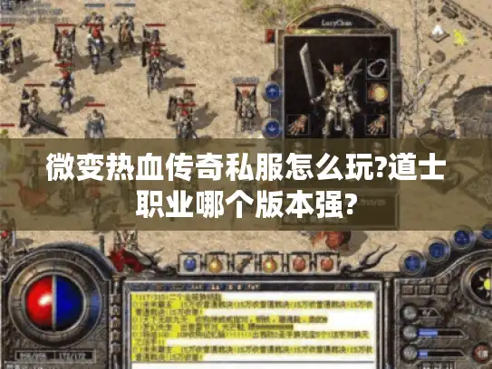 微变热血传奇私服怎么玩?道士职业哪个版本强?