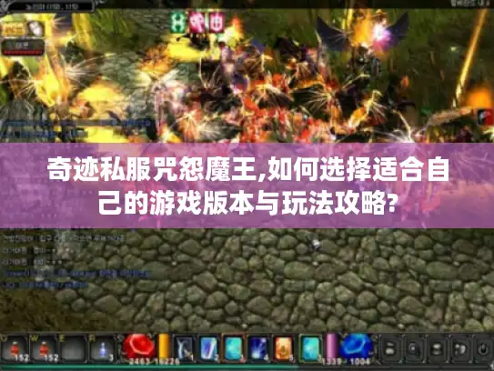 奇迹私服咒怨魔王,如何选择适合自己的游戏版本与玩法攻略?
