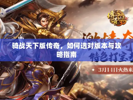 骑战天下版传奇,如何选对版本与攻略指南 骑战天下版传奇,如何选对版本与攻略指南