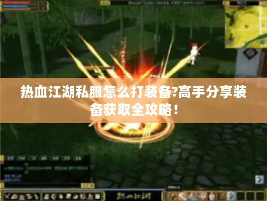 热血江湖私服怎么打装备?高手分享装备获取全攻略！