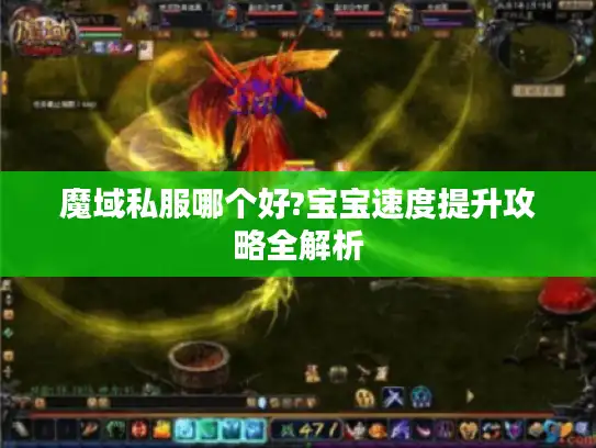 魔域私服哪个好?宝宝速度提升攻略全解析