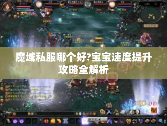 魔域私服哪个好?宝宝速度提升攻略全解析
