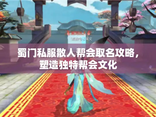 蜀门私服散人帮会取名攻略，塑造独特帮会文化