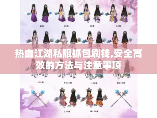 热血江湖私服抓包刷钱,安全高效的方法与注意事项