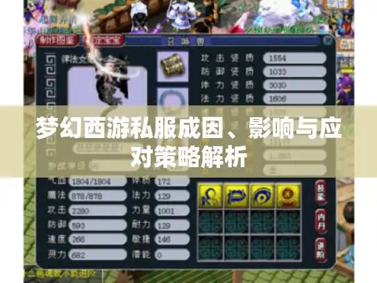 梦幻西游私服成因、影响与应对策略解析 梦幻西游私服成因、影响与应对策略解析