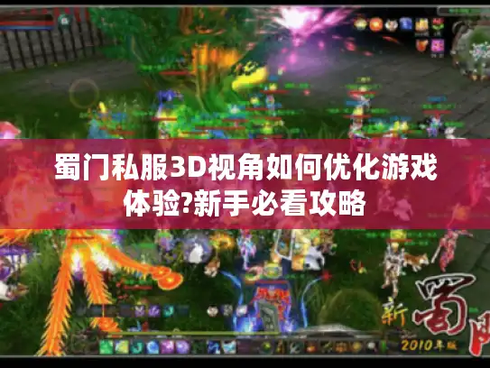 蜀门私服3D视角如何优化游戏体验?新手必看攻略