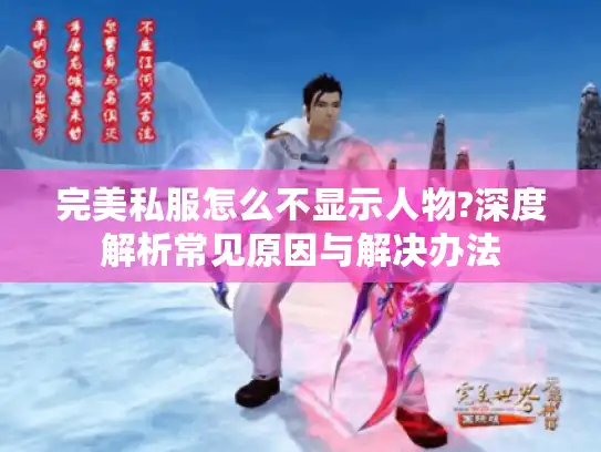 完美私服怎么不显示人物?深度解析常见原因与解决办法