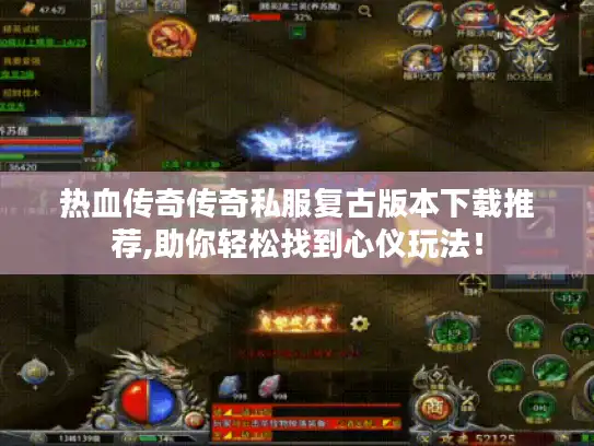 热血传奇传奇私服复古版本下载推荐,助你轻松找到心仪玩法！