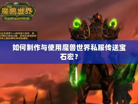如何制作与使用魔兽世界私服传送宝石宏？