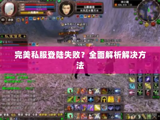 完美私服登陆失败？全面解析解决方法