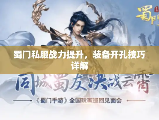 蜀门私服战力提升,装备开孔技巧详解 蜀门私服战力提升,装备开孔技巧详解