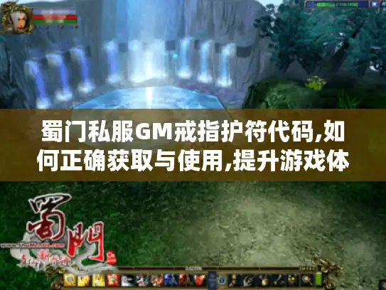 蜀门私服GM戒指护符代码,如何正确获取与使用,提升游戏体验