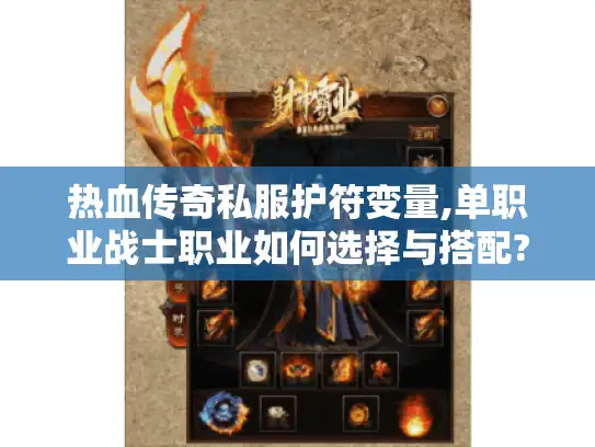 热血传奇私服护符变量,单职业战士职业如何选择与搭配?