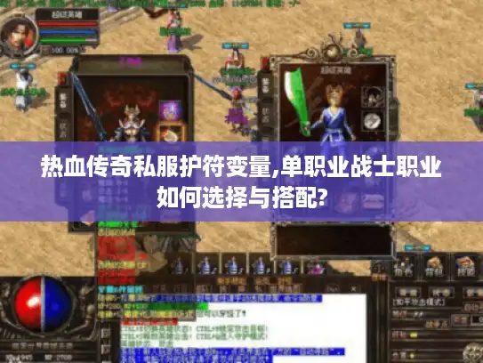 热血传奇私服护符变量,单职业战士职业如何选择与搭配?