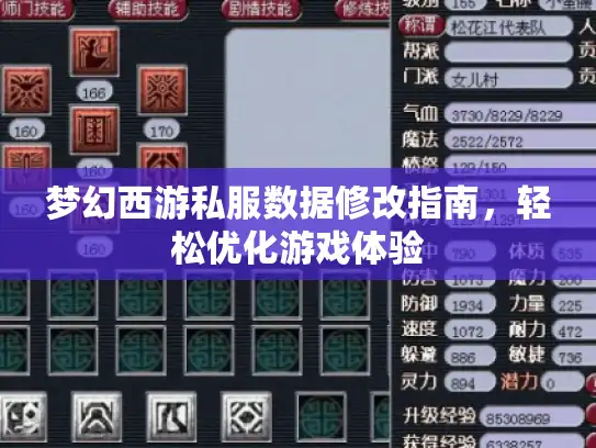 梦幻西游私服数据修改指南,轻松优化游戏体验 梦幻西游私服数据修改指南,轻松优化游戏体验