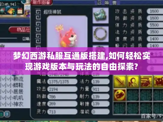 梦幻西游私服互通版搭建,如何轻松实现游戏版本与玩法的自由探索?