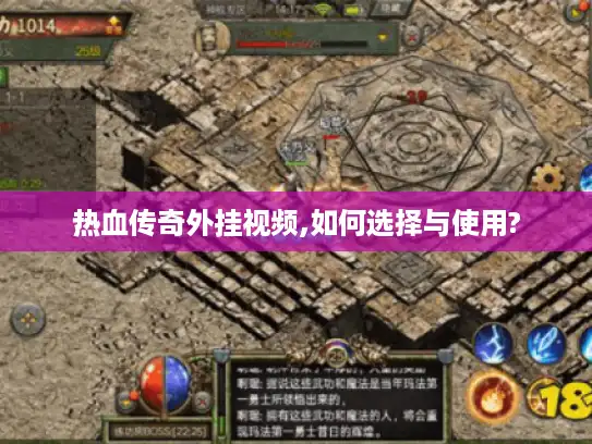 热血传奇外挂视频,如何选择与使用?