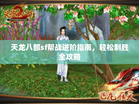 天龙八部sf帮战进阶指南，轻松制胜全攻略