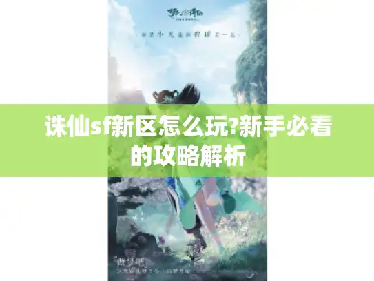 诛仙sf新区怎么玩?新手必看的攻略解析