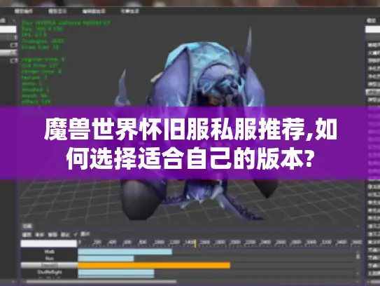 魔兽世界怀旧服私服推荐,如何选择适合自己的版本?