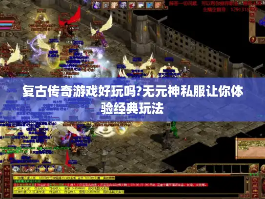 复古传奇游戏好玩吗?无元神私服让你体验经典玩法