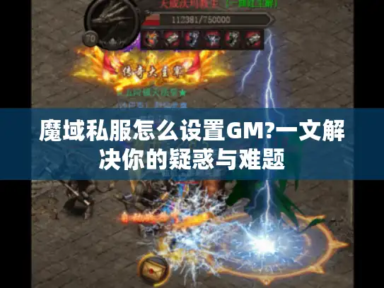 魔域私服怎么设置GM?一文解决你的疑惑与难题