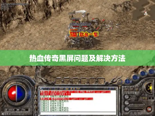 热血传奇黑屏问题及解决方法