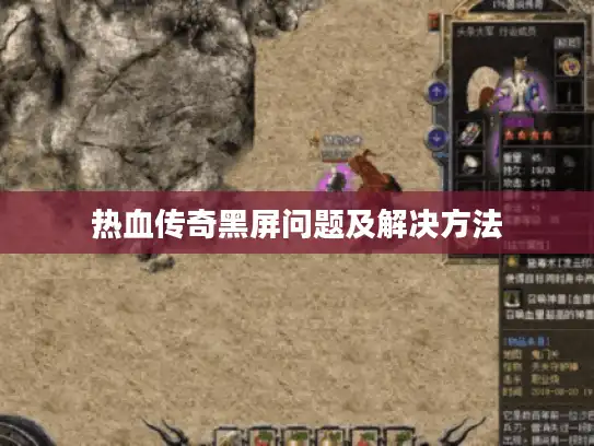 热血传奇黑屏问题及解决方法