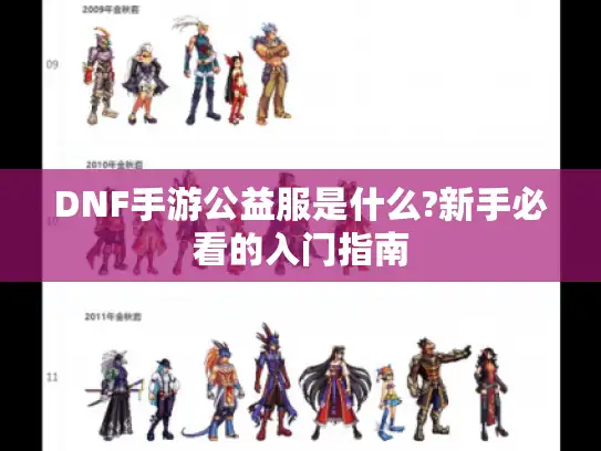 DNF手游公益服是什么?新手必看的入门指南