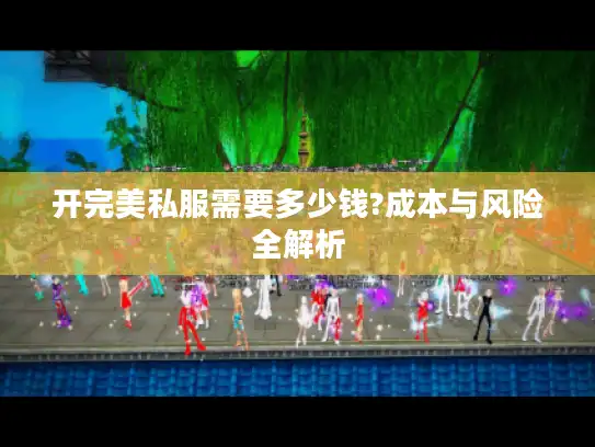 开完美私服需要多少钱?成本与风险全解析