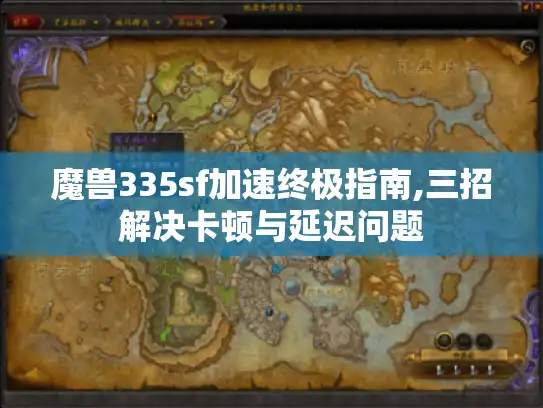 魔兽335sf加速终极指南,三招解决卡顿与延迟问题