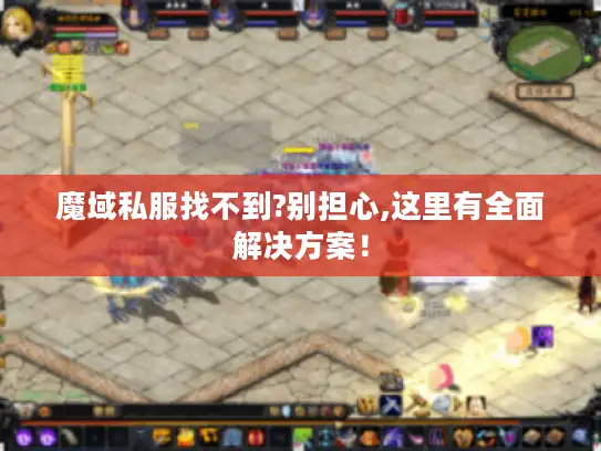 魔域私服找不到?别担心,这里有全面解决方案！