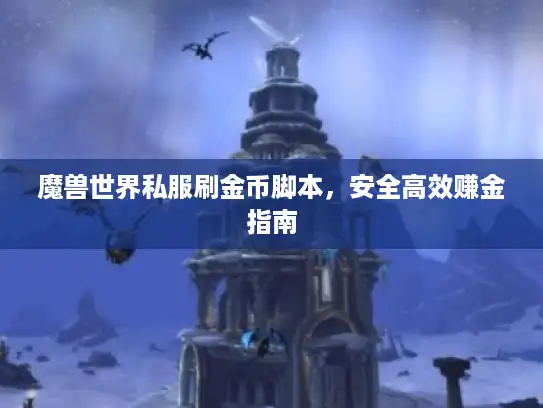 魔兽世界私服刷金币脚本，安全高效赚金指南