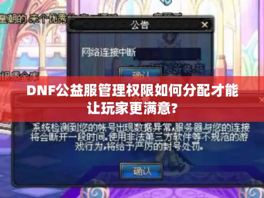 DNF公益服管理权限如何分配才能让玩家更满意?