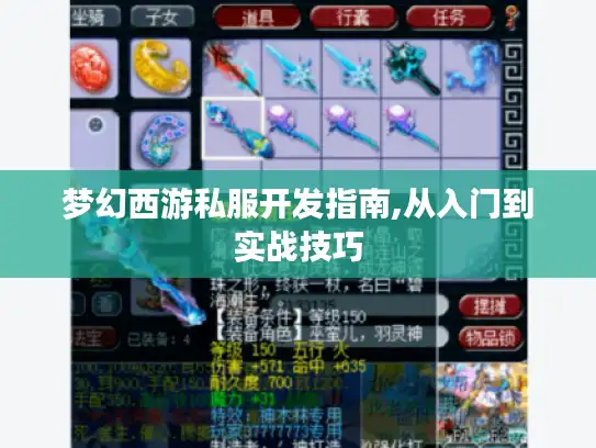 梦幻西游私服开发指南,从入门到实战技巧 梦幻西游私服开发指南,从入门到实战技巧