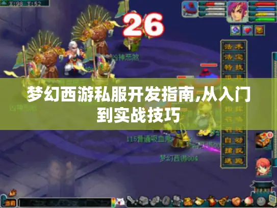 梦幻西游私服开发指南,从入门到实战技巧 梦幻西游私服开发指南,从入门到实战技巧