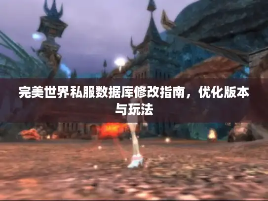 完美世界私服数据库修改指南，优化版本与玩法