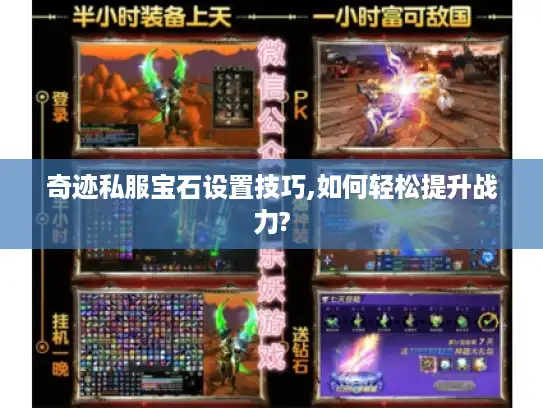 奇迹私服宝石设置技巧,如何轻松提升战力?