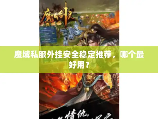 魔域私服外挂安全稳定推荐，哪个最好用？