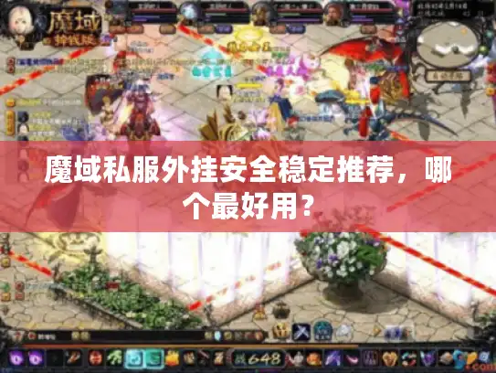 魔域私服外挂安全稳定推荐，哪个最好用？
