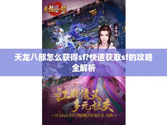 天龙八部怎么获得sf?快速获取sf的攻略全解析
