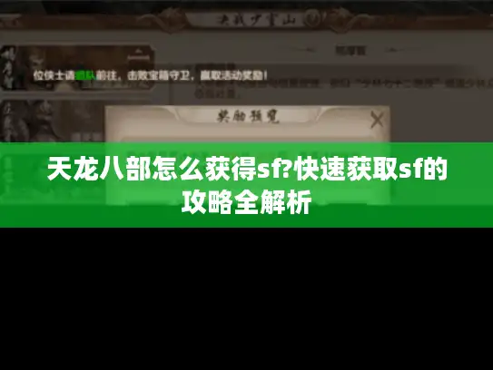 天龙八部怎么获得sf?快速获取sf的攻略全解析