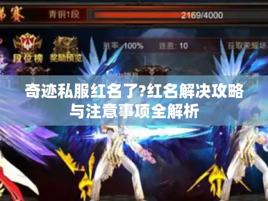 奇迹私服红名了?红名解决攻略与注意事项全解析