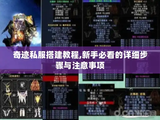 奇迹私服搭建教程,新手必看的详细步骤与注意事项