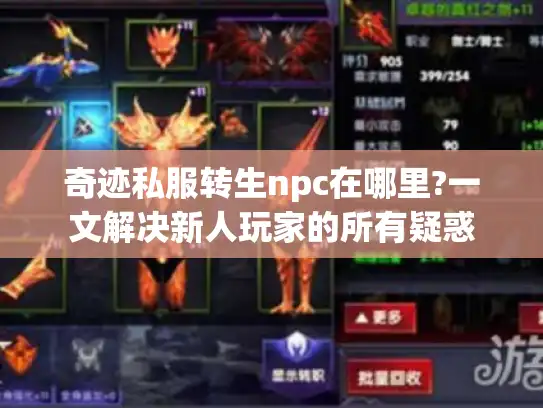 奇迹私服转生npc在哪里?一文解决新人玩家的所有疑惑
