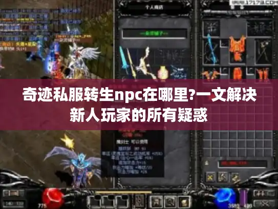 奇迹私服转生npc在哪里?一文解决新人玩家的所有疑惑