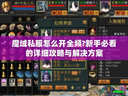 魔域私服怎么开全频?新手必看的详细攻略与解决方案