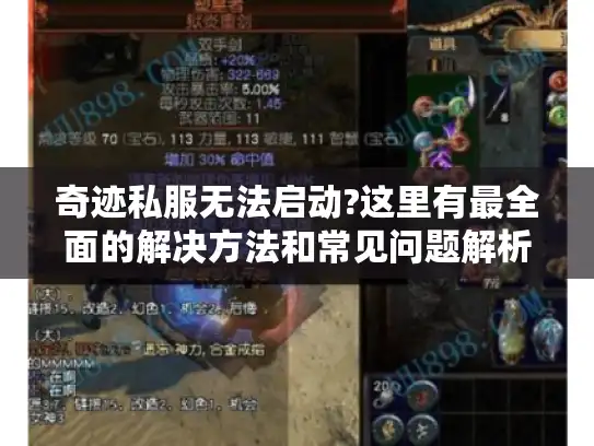 奇迹私服无法启动?这里有最全面的解决方法和常见问题解析 奇迹私服无法启动?这里有最全面的解决方法和常见问题解析