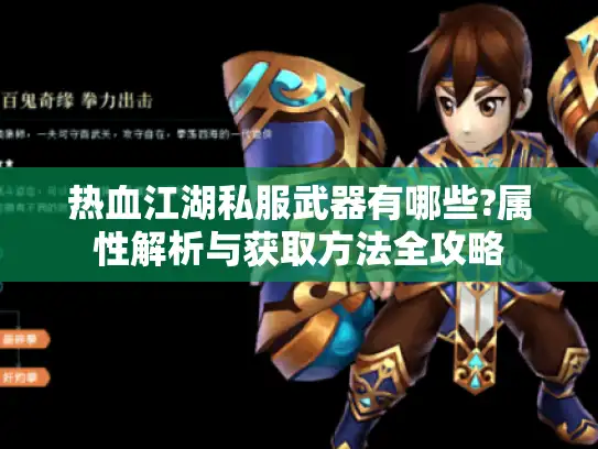 热血江湖私服武器有哪些?属性解析与获取方法全攻略