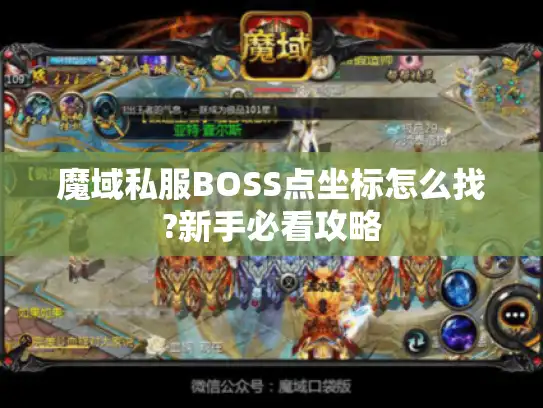 魔域私服BOSS点坐标怎么找?新手必看攻略
